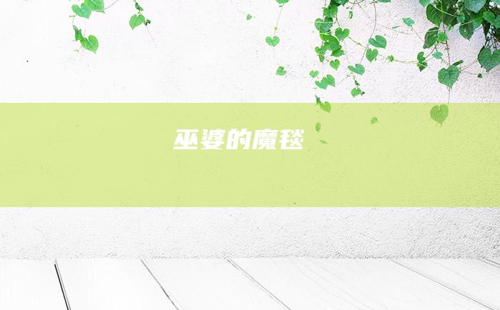巫婆的魔毯