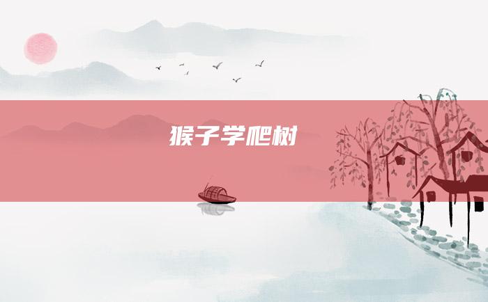 猴子学爬树