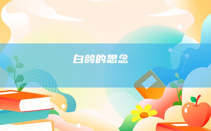 白鸽的思念