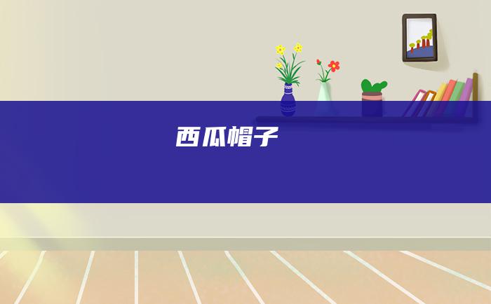 西瓜帽子