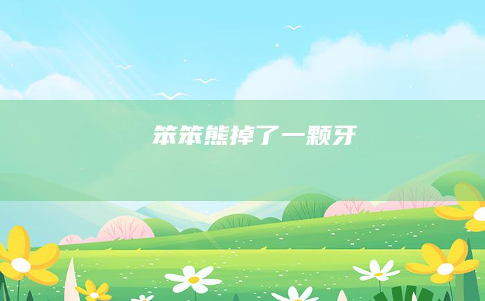 笨笨熊 掉了一颗牙