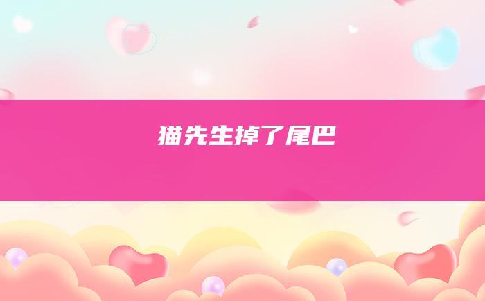 猫先生掉了尾巴
