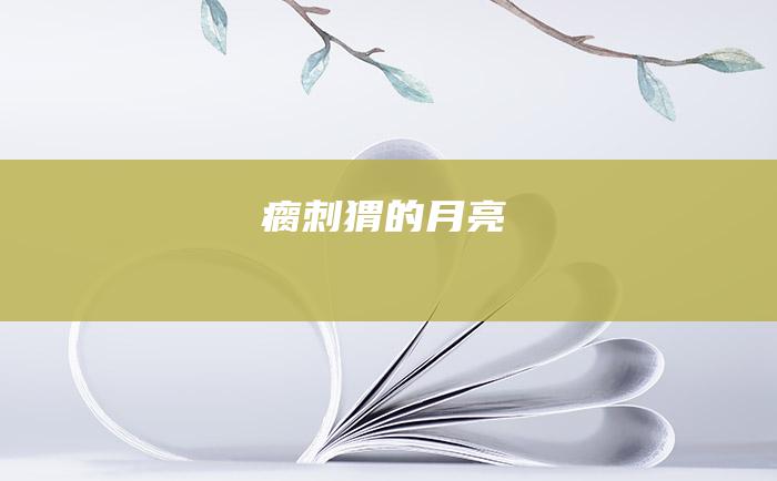 瘸刺猬的月亮