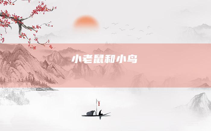 小老鼠和小鸟