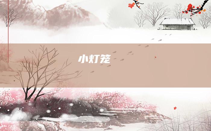 小灯笼