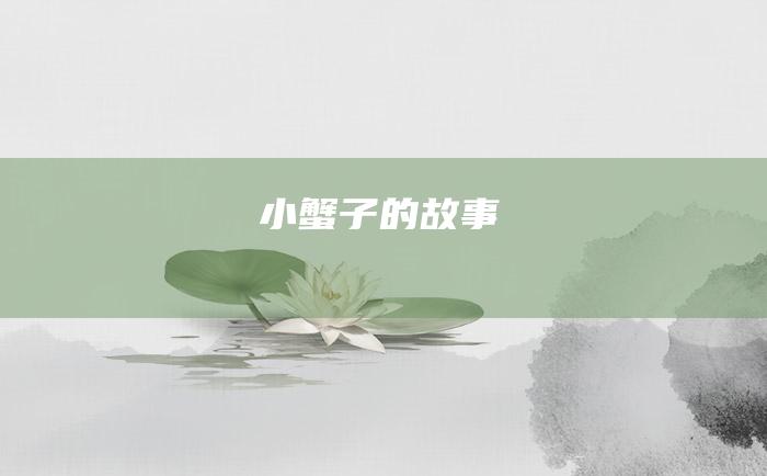 小蟹子的故事