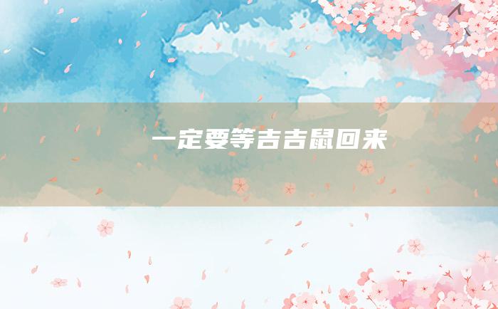 一定要等吉吉鼠回来