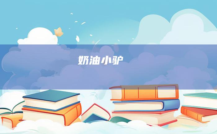 奶油小驴