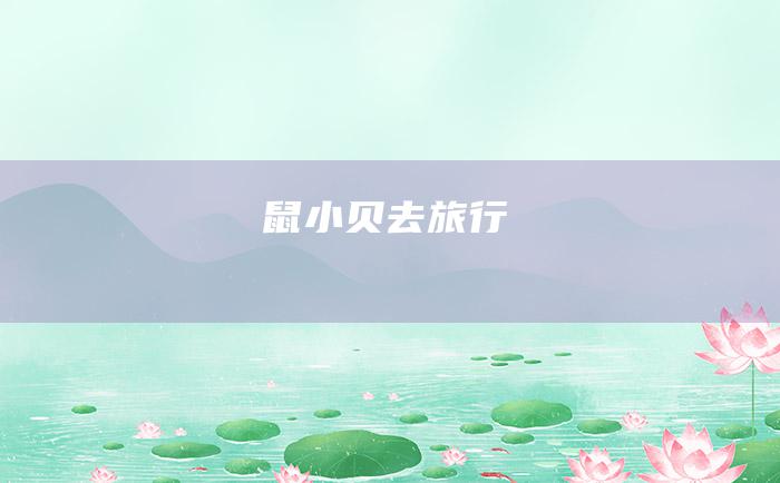鼠小贝去旅行