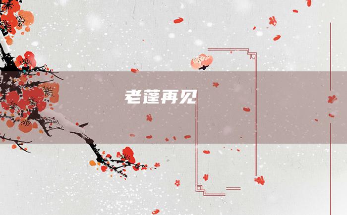 老蓬 再见