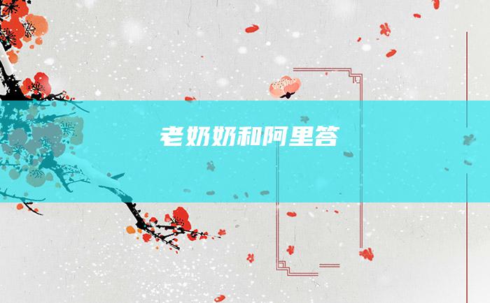 老奶奶和阿里答