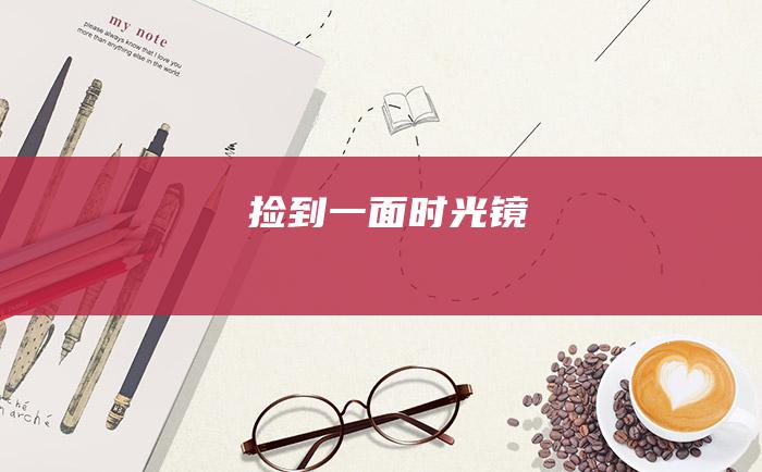 捡到一面时光镜