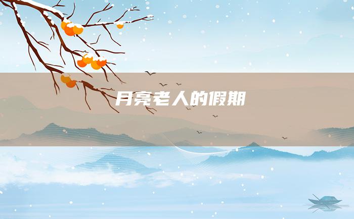 月亮老人的假期
