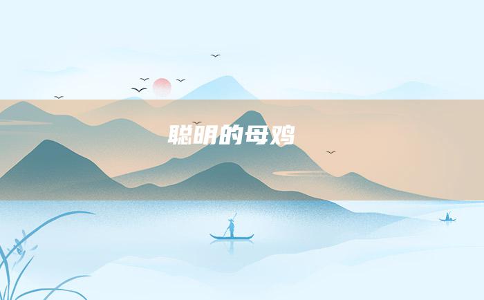 聪明的母鸡