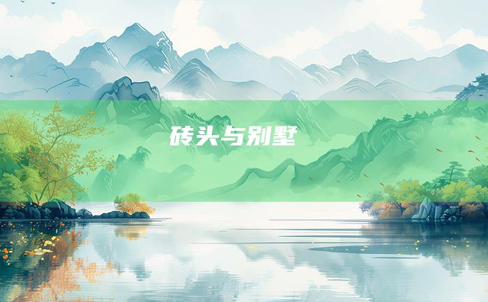 砖头与别墅