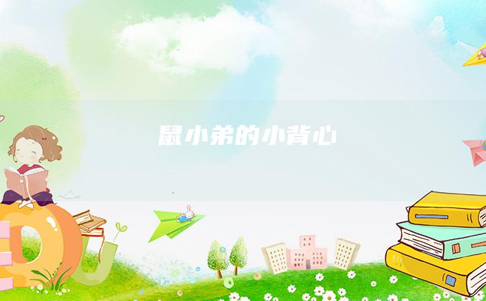 鼠小弟的小背心