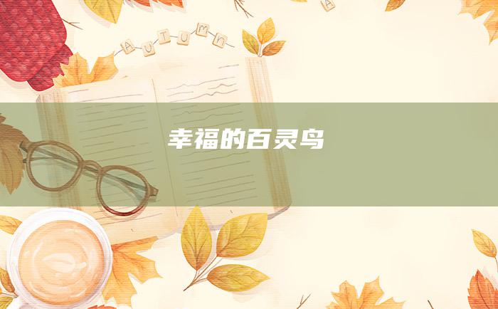 幸福的百灵鸟
