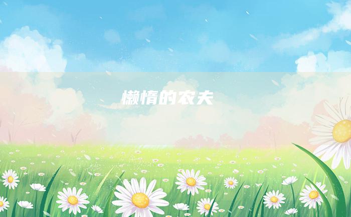懒惰的农夫