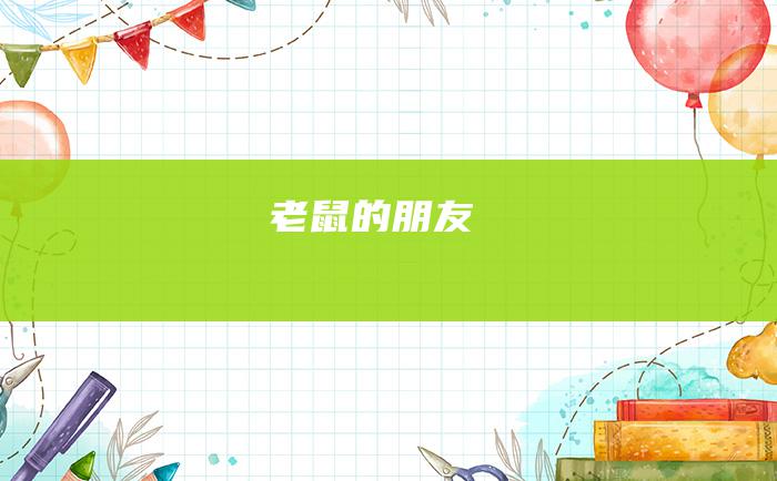 老鼠的朋友