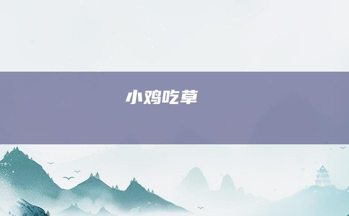 小鸡吃草