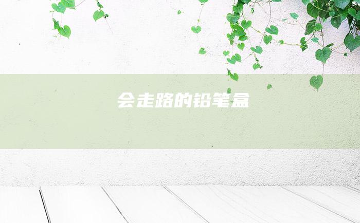 会走路的铅笔盒
