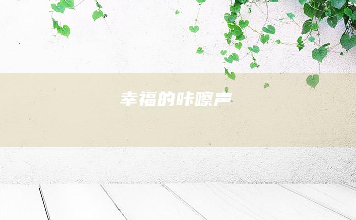 幸福的咔嚓声