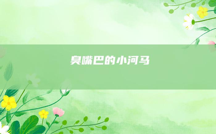 臭嘴巴的小河马