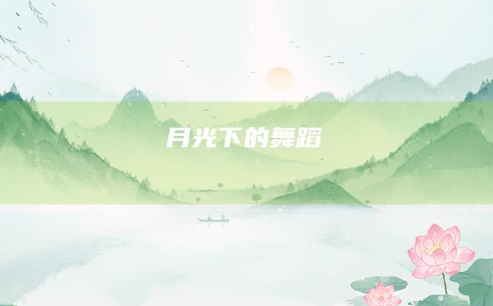 月光下的舞蹈