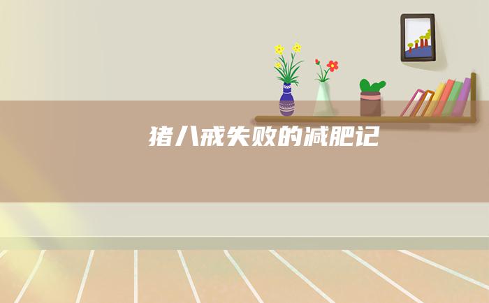 猪八戒失败的减肥记