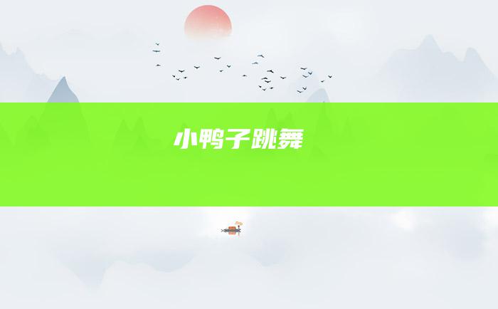 小鸭子跳舞