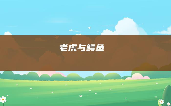 老虎与鳄鱼