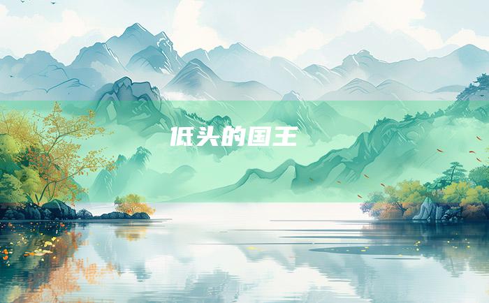 低头的国王