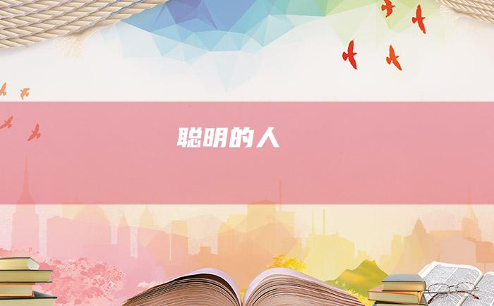聪明的人