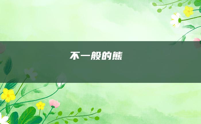 不一般的熊