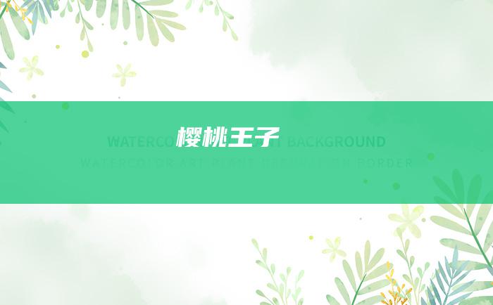 樱桃王子