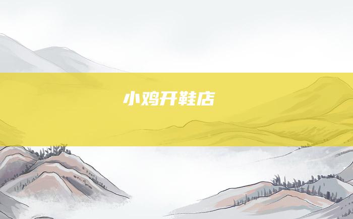 小鸡开鞋店