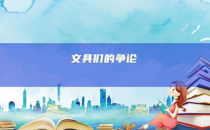 文具们的争论