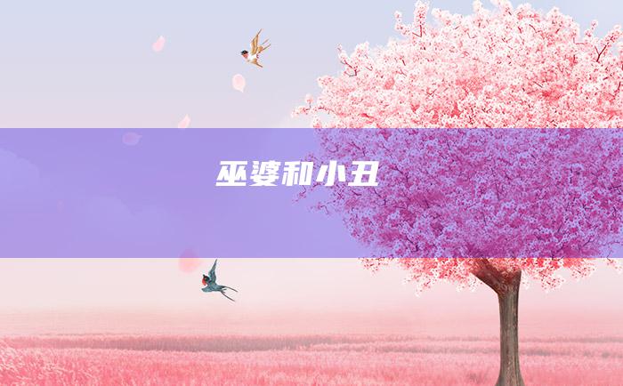 巫婆和小丑