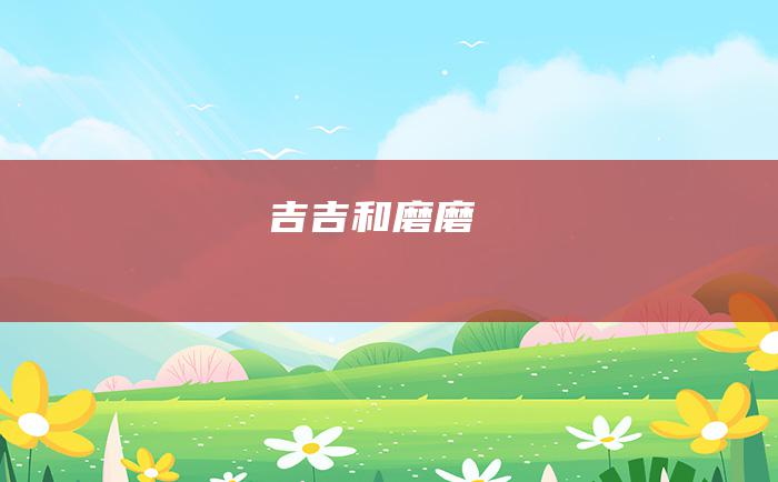 吉吉和磨磨