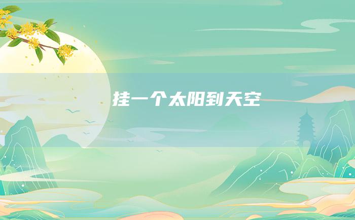 挂一个太阳到天空