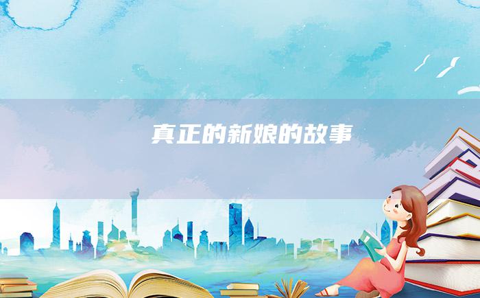 真正的新娘的故事