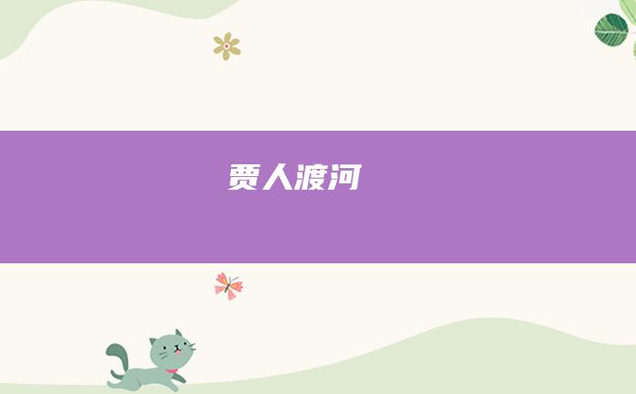 贾人渡河