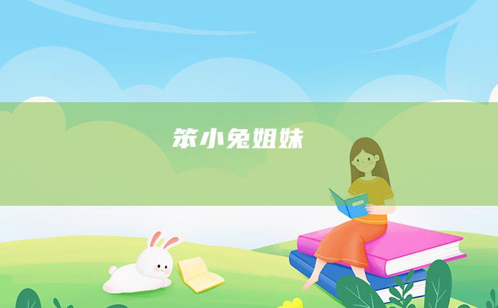 笨小兔姐妹