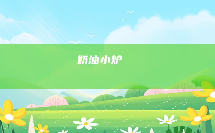 奶油小炉