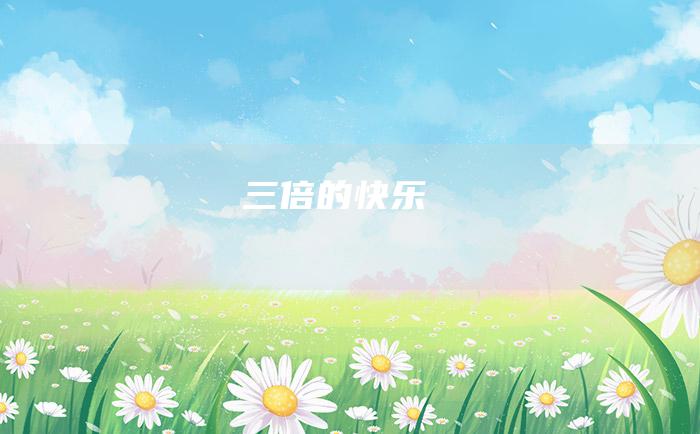 三倍的快乐