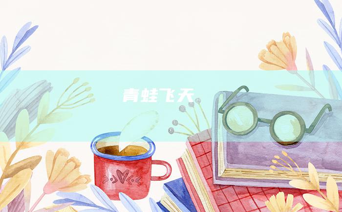 青蛙飞天