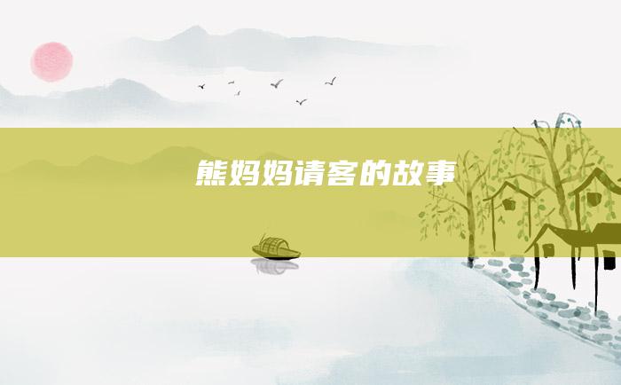 熊妈妈请客的故事