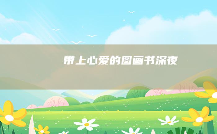 带上心爱的图画书 深夜