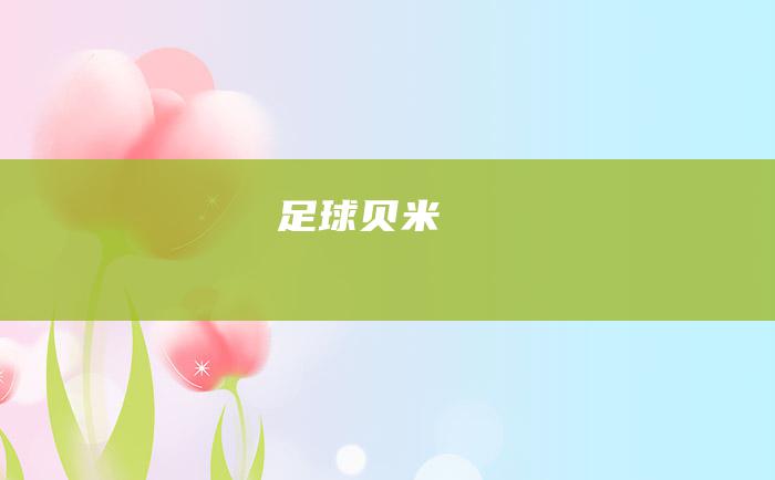 足球贝米