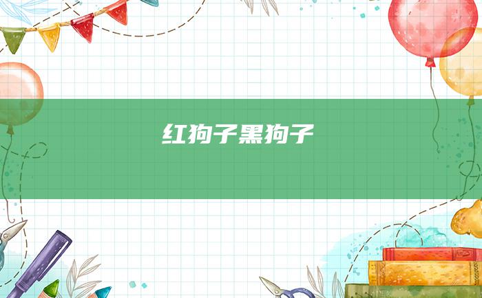 红狗子黑狗子